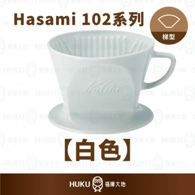 【日本】Kalita x Hasami 102系列 波佐見燒陶瓷濾杯